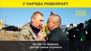 У НАРОДА ПОДКИПАЕТ