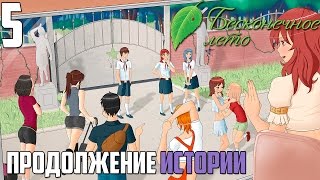 ЗНАКОМСТВО С ОТРЯДОМ!►Бесконечное Лето прохождение |5| Продолжение истории