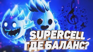 ?SUPERCELL, ГДЕ БАЛАНС?? Brawl Stars / Clash Royale?
