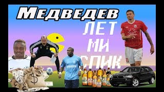 "Половина команды сдала игру" - Алексей Медведев о договорняках и наказаниях Газзаева. ЛетМиСпик