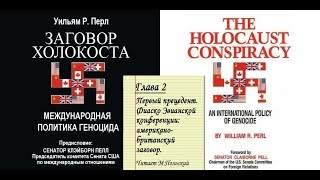 Глава 2. ПЕРВЫЙ ПРЕЦЕДЕНТ. Фиаско Эвианской конференции. Из книги: Уильям Перл. «ЗАГОВОР ХОЛОКОСТА».