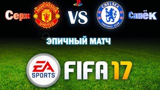 FIFA 17 ● Играем вдвоём - Эпичный матч!
