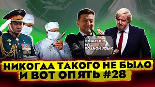 Никогда такого не было и вот опять #28 | Вакцинация спутник V | Путинская Россия 