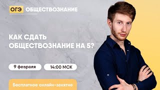 Как сдать общество на 5 | Обществознание ОГЭ | Умскул