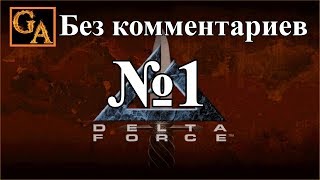 Delta Force прохождение без комментариев - № 1 Перу - Инсурексьон