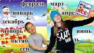 Запоминай-ка НАЗВАНИЯ МЕСЯЦЕВ. Песенка видео для детей. Наше всё!