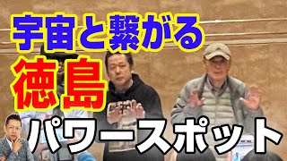 【お便り】 宇宙と繋がる徳島パワースポットツアー感想紹介、アングロサクソンの価値観押し付け論理　ATL4th71