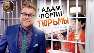 АДАМ ПОРТИТ ВСЕ: "Тюремный бизнес" [Hottabych]