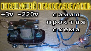 ПОВЫШАЮЩИЙ ПРЕОБРАЗОВАТЕЛЬ 3в 220в - самая простая схема с РЕЛЕ