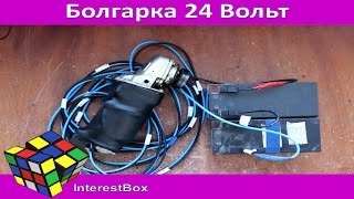 Болгарка 24 Вольт