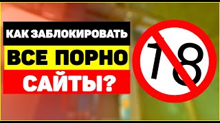❌Как заблокировать все порно сайты?