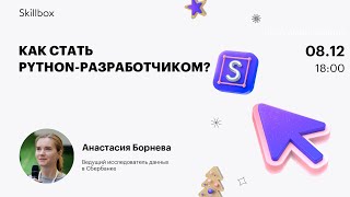Как стать Python разработчиком?