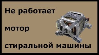 Не работает мотор стиральной машины
