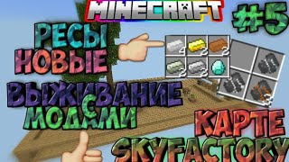 ВЫЖИВАНИЕ НА КАРТЕ SKYFAKTORY В МАЙНКРАФТ ПЕ НА ТЕЛЕФОНЕ INNER CORE #5