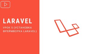 Laravel - Установка фреймворка | Курс по Laravel 8