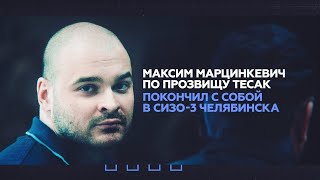 Националист Максим Тесак Марцинкевич найден мёртвым в СИЗО — главное