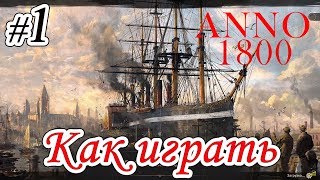 Anno 1800 _ #1 _ Как начинать играть в ANNO 1800