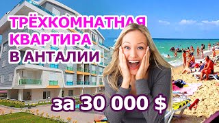 Трёхкомнатная квартира в Анталии за 30.000 долларов ?