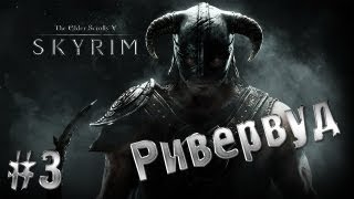 The Elder Scrolls V - Skyrim часть 3 (Ривервуд)