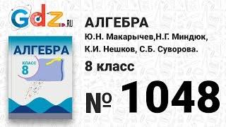 № 1048- Алгебра 8 класс Макарычев