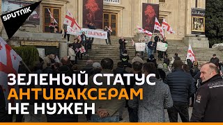 Антиваксеры в Кутаиси вновь протестовали против зеленых паспортов