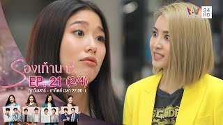 รองเท้านารี | EP.21 (2/4) | 28 ธ.ค.62 | Amarin TVHD34