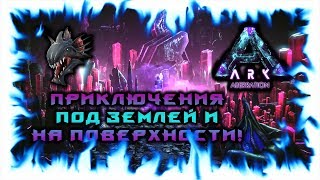 ARK: ABERRATION! ПРИКЛЮЧЕНИЯ ПОД ЗЕМЛЕЙ И НА ПОВЕРХНОСТИ!