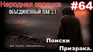 S.T.A.L.K.E.R. Народная Солянка ОП 2.1 #64. Войско Бленда в ТД. И отмороженный Гавр.