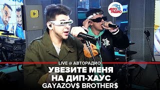 ?️ @GAYAZOVS BROTHERS - Увезите Меня На Дип-хаус (LIVE @ Авторадио)
