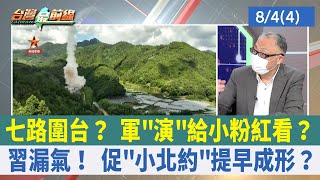 七路圍台？ 軍"演"給小粉紅看？ 習漏氣！ 促"小北約"提早成形？【台灣最前線 重點摘要】2022.08.04(4)