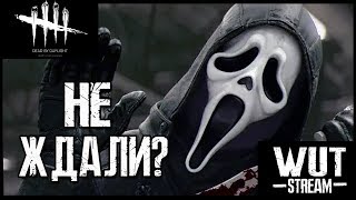 ★ DEAD BY DAYLIGHT - КРИЧИМ ПРИ ВИДЕ КРИКА ★ WUT - ТЕГ АВТОРА В EPIC GAMES ★