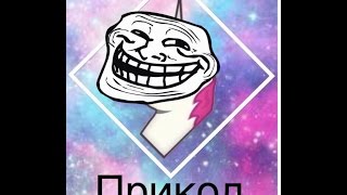 LPS:приколы#1