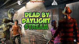 Погоняем Чумой  или Чуму ))) !!!Розыгрыш 3 DLC Dead by Daylight!!!