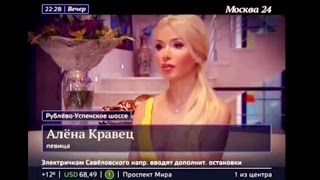 Алена Кравец / "Вечер": Как найти состоятельного супруга / Москва 24
