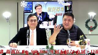 黃毓民 毓民踩場 181227 ep1053 全城沉淪 香港等緊找數嘅一日