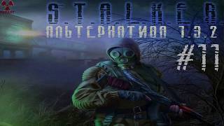 Радар - Превратился в Зомби - Лаборатория X8 (Альтернатива 1.3.2) #11