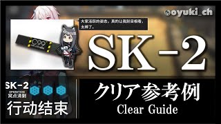 【アークナイツ】「SK-2（資源確保）」クリア参考例 - 攻略 Clear Guide -【明日方舟 / ARKNIGHTS】