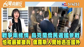 2022.03.04【台灣向前行 Part5】戰爭兩樣情 烏克蘭僑民返國參戰 怕戒嚴被徵兵 俄羅斯人開始逃往國外