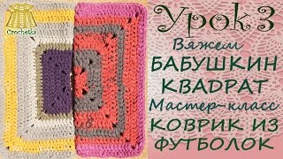 ✿►Бабушкин квадрат. Коврик из футболок◄✿ Вязание крючком. Урок №3.