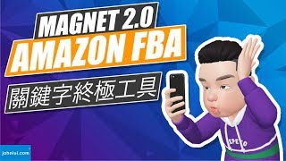 Amazon FBA 關鍵字終極工具 johnlui.com/Helium10