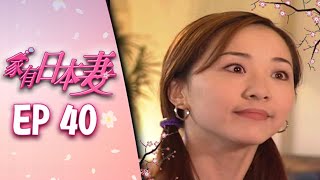 家有日本妻 EP40