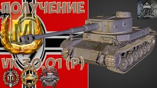 VK 30.01 (P) Мастер Воин Основной калибр «9.20.1.2»