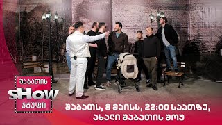შაბათს, 8 მაისს, 22:00 საათზე