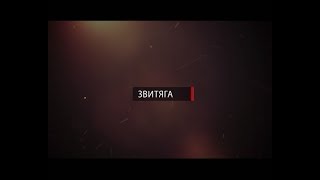 ЗВИТЯГА 12 11 17