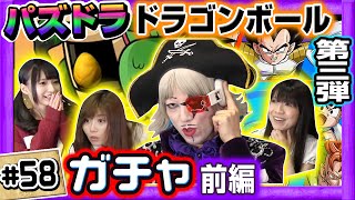 【パズドラ】ドラゴンボールコラボ ガチャ第3弾前編！年始めだからアシスタント3名！【GameMarketのゲーム実況】 #58