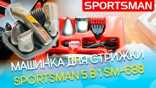 Машинка для стрижки Sportsman 5 в 1 SM-688: Видео обзор и распаковка