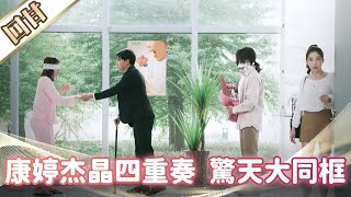 《好戲回甘》市井豪門 EP183 康婷杰晶四重奏 驚天大同框