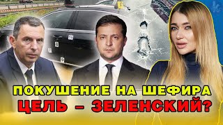 Покушение на Сергея Шефира - сигнал Зеленскому?