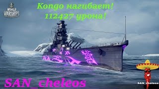 Линкор Kongo нагибает. World of Warships.