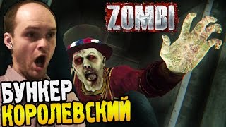 Zombi [ZombiU] Прохождение ► КОРОЛЕВСКИЙ БУНКЕР ◄ #03